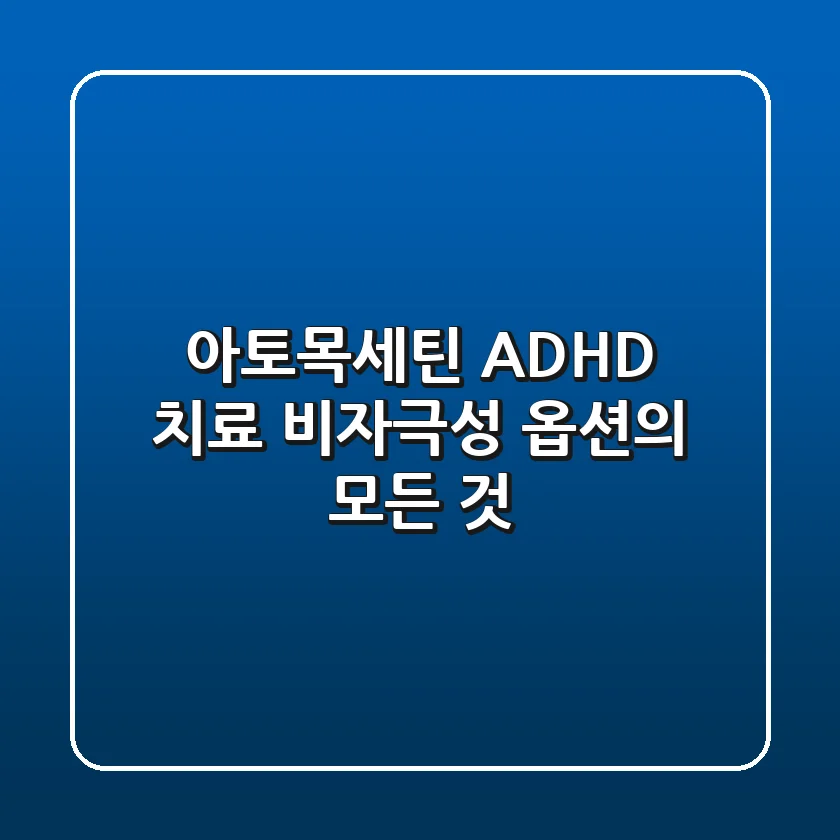 아토목세틴: ADHD 치료, 비자극성 옵션의 모든 것