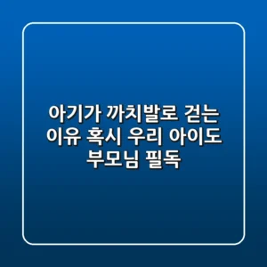 아기가 까치발로 걷는 이유, 혹시 우리 아이도? 부모님 필독!