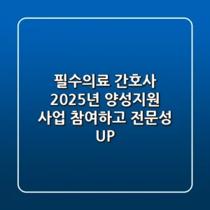 필수의료 간호사, 2025년 양성지원 사업 참여하고 전문성 UP! 🏥
