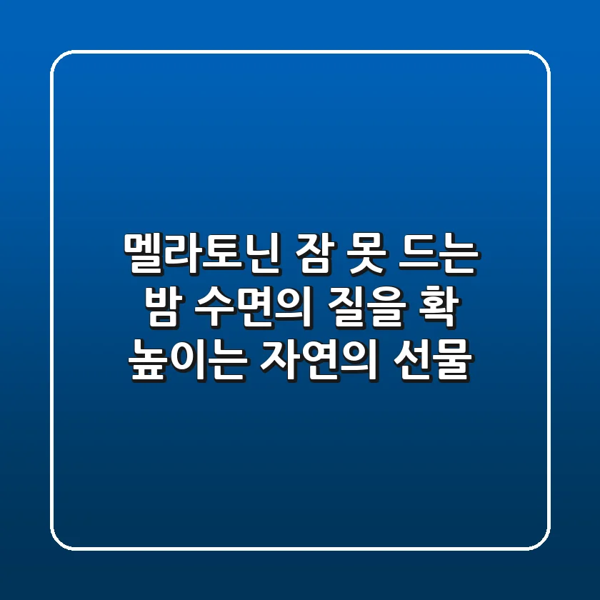 멜라토닌: 잠 못 드는 밤, 수면의 질을 확 높이는 자연의 선물!