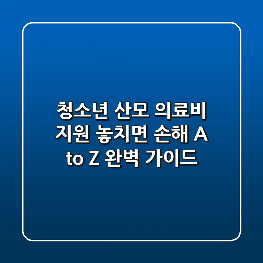 청소년 산모 의료비 지원: 놓치면 손해! A to Z 완벽 가이드