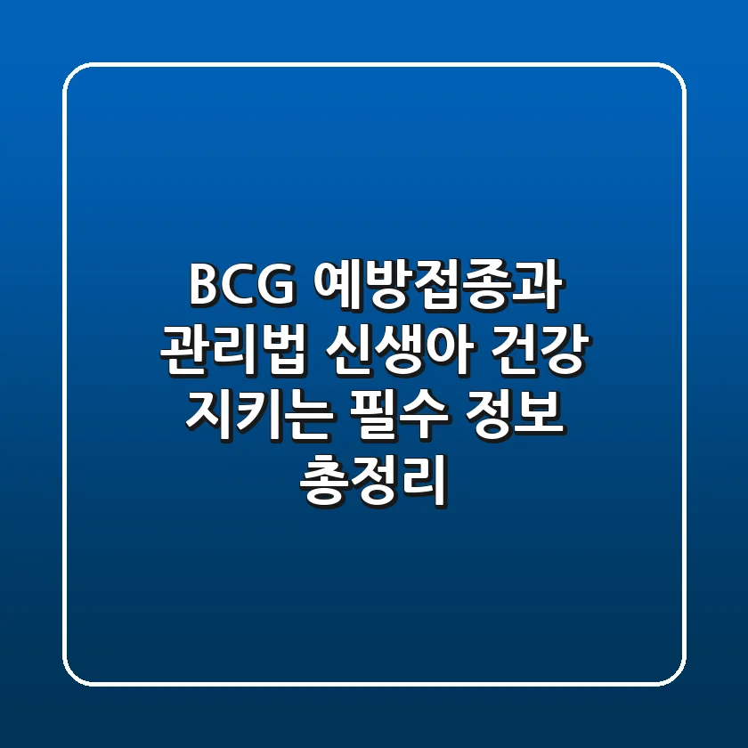 BCG 예방접종과 관리법: 신생아 건강 지키는 필수 정보 총정리