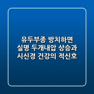 유두부종, 방치하면 실명?! 두개내압 상승과 시신경 건강의 적신호
