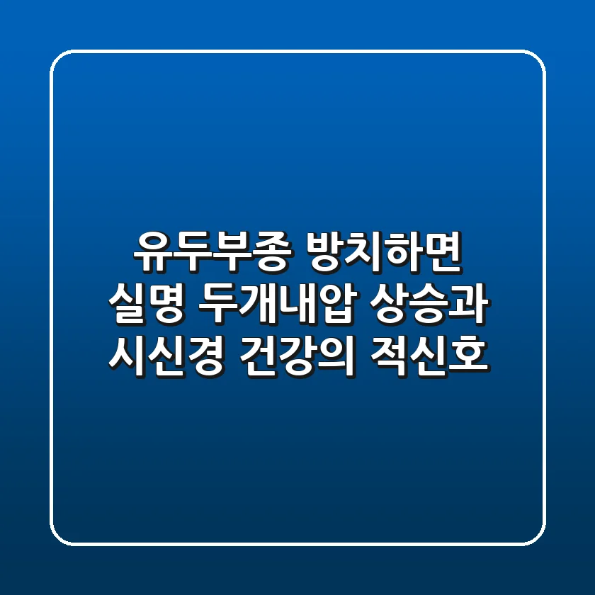 유두부종, 방치하면 실명?! 두개내압 상승과 시신경 건강의 적신호