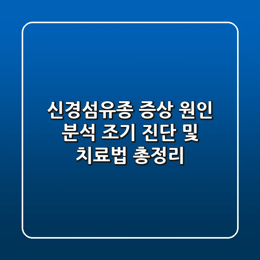 신경섬유종 증상 & 원인 분석! 조기 진단 및 치료법 총정리