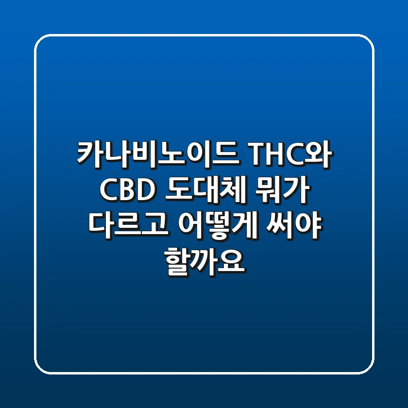 카나비노이드: THC와 CBD, 도대체 뭐가 다르고 어떻게 써야 할까요?