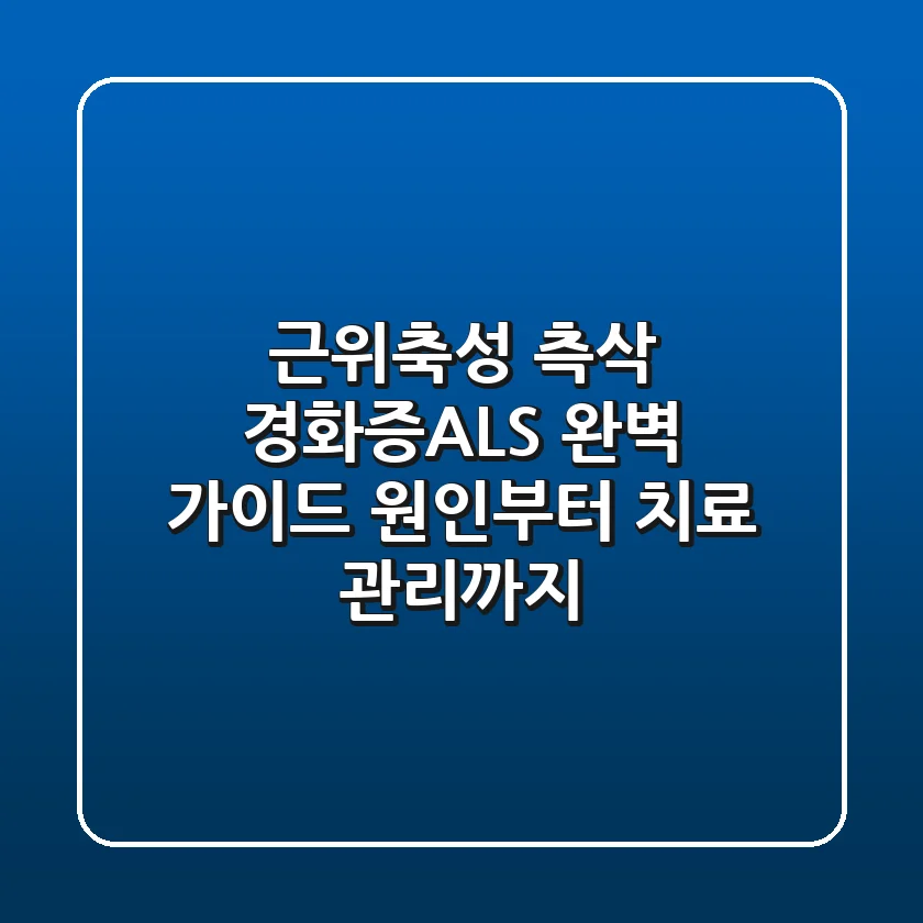 근위축성 측삭 경화증(ALS) 완벽 가이드: 원인부터 치료, 관리까지