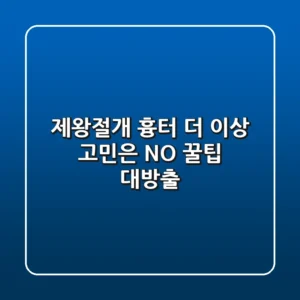 제왕절개 흉터, 더 이상 고민은 NO! 꿀팁 대방출