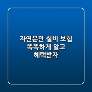 자연분만 실비 보험, 똑똑하게 알고 혜택받자!