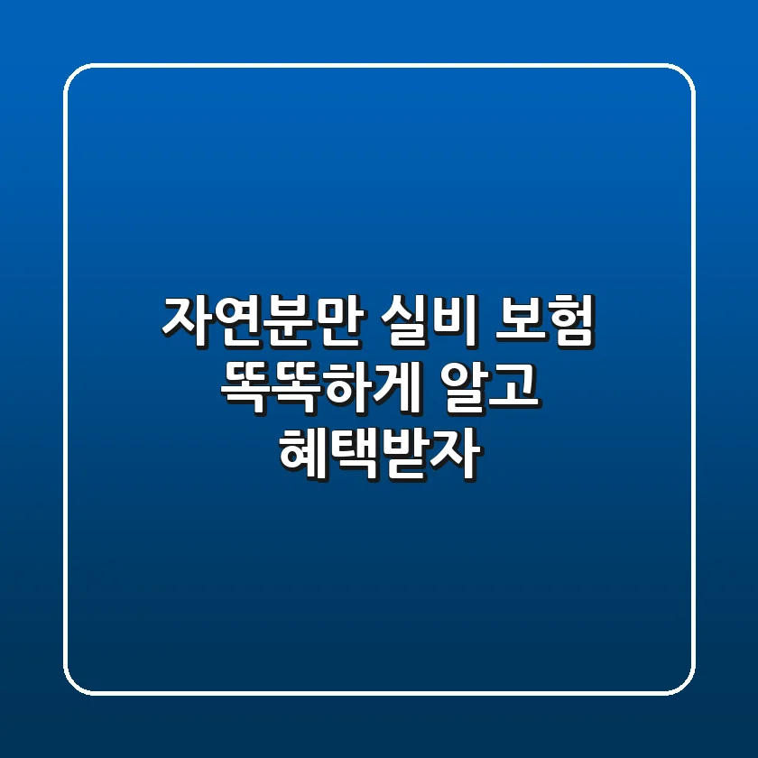 자연분만 실비 보험, 똑똑하게 알고 혜택받자!