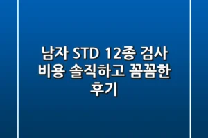 남자 STD 12종 검사 비용: 솔직하고 꼼꼼한 후기!