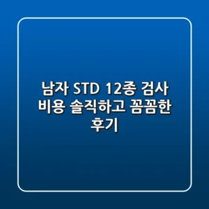 남자 STD 12종 검사 비용: 솔직하고 꼼꼼한 후기!