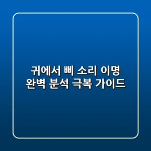 귀에서 삐 소리? 이명 완벽 분석 & 극복 가이드!
