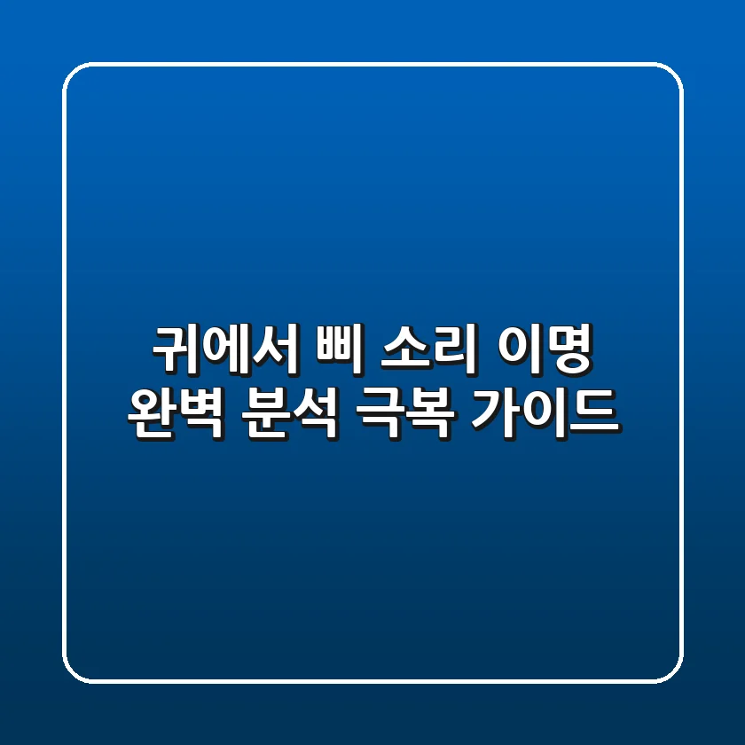 귀에서 삐 소리? 이명 완벽 분석 & 극복 가이드!