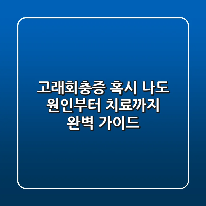 고래회충증, 혹시 나도? 원인부터 치료까지 완벽 가이드