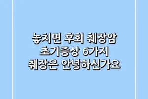 놓치면 후회 췌장암 초기증상 6가지 췌장은 안녕하신가요