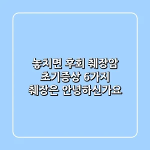 놓치면 후회 췌장암 초기증상 6가지 췌장은 안녕하신가요