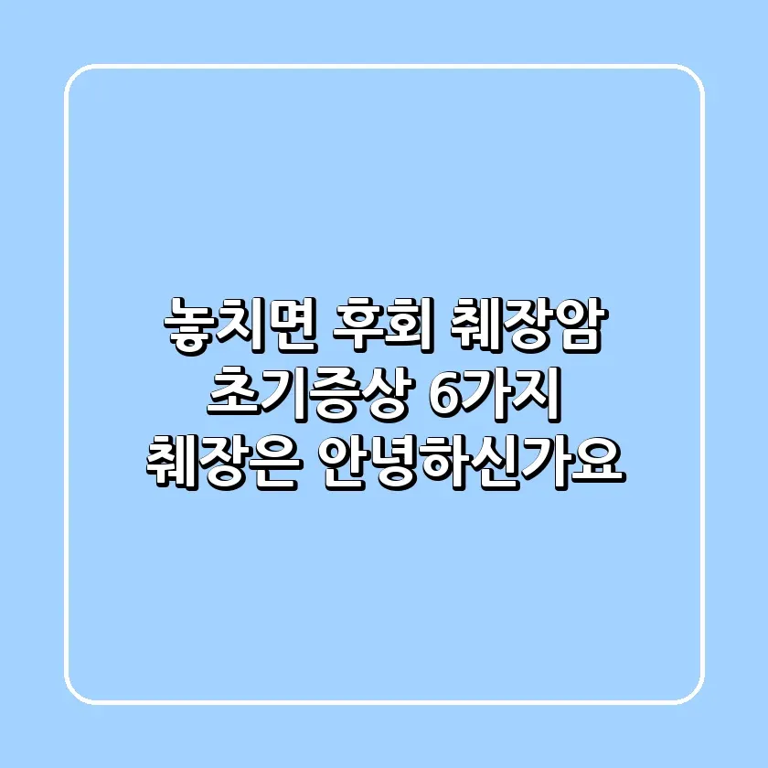 놓치면 후회 췌장암 초기증상 6가지 췌장은 안녕하신가요