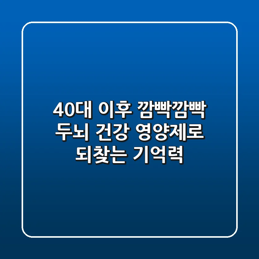 40대 이후 깜빡깜빡? 두뇌 건강 영양제로 되찾는 기억력!