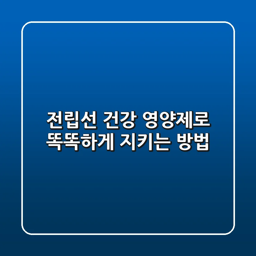 전립선 건강, 영양제로 똑똑하게 지키는 방법!