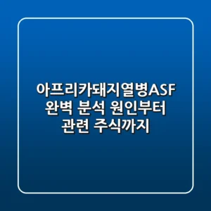 아프리카돼지열병(ASF) 완벽 분석: 원인부터 관련 주식까지!