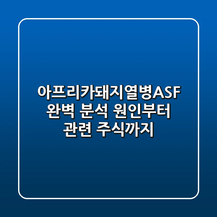 아프리카돼지열병(ASF) 완벽 분석: 원인부터 관련 주식까지!