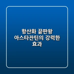 항산화 끝판왕! 아스타잔틴의 강력한 효과