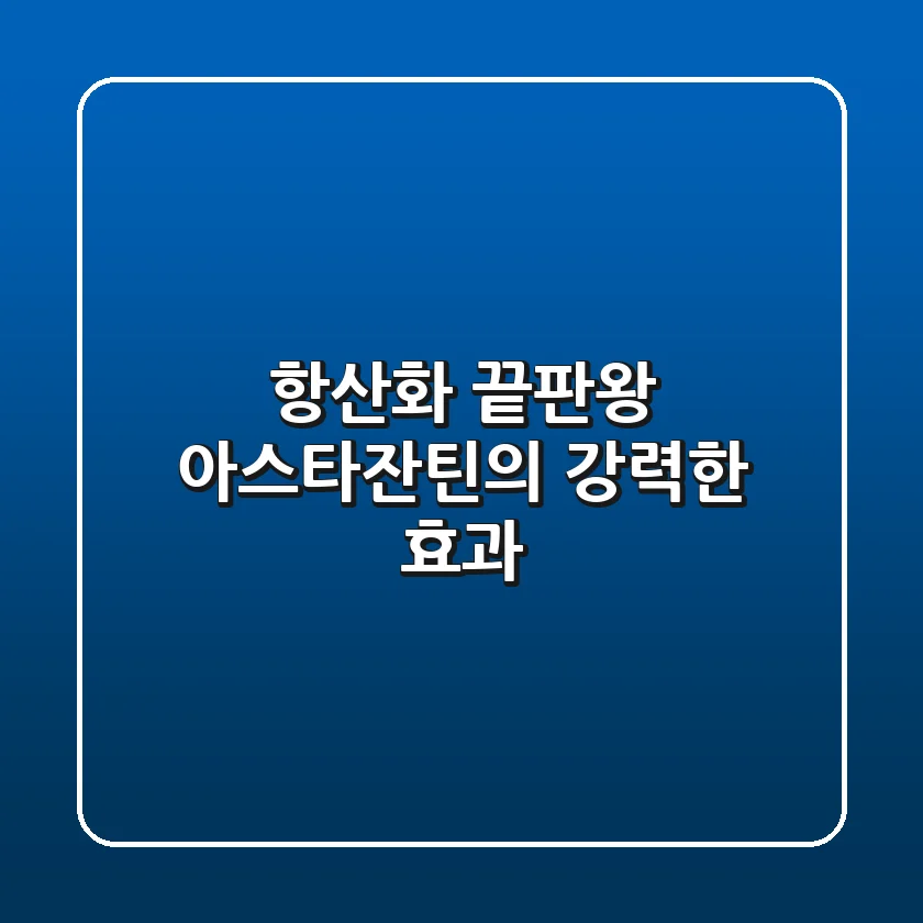 항산화 끝판왕! 아스타잔틴의 강력한 효과