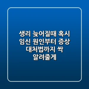 생리 늦어질때? 혹시 임신? 원인부터 증상, 대처법까지 싹 알려줄게!