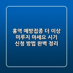 홍역 예방접종, 더 이상 미루지 마세요! 💉 시기 & 신청 방법 완벽 정리