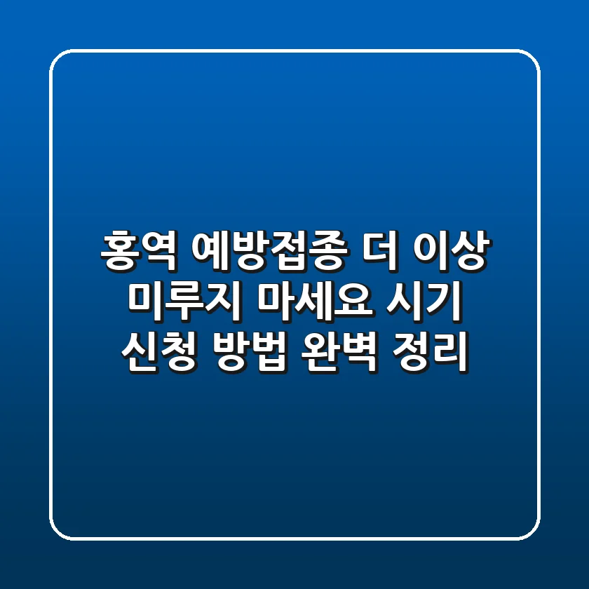 홍역 예방접종, 더 이상 미루지 마세요! 💉 시기 & 신청 방법 완벽 정리