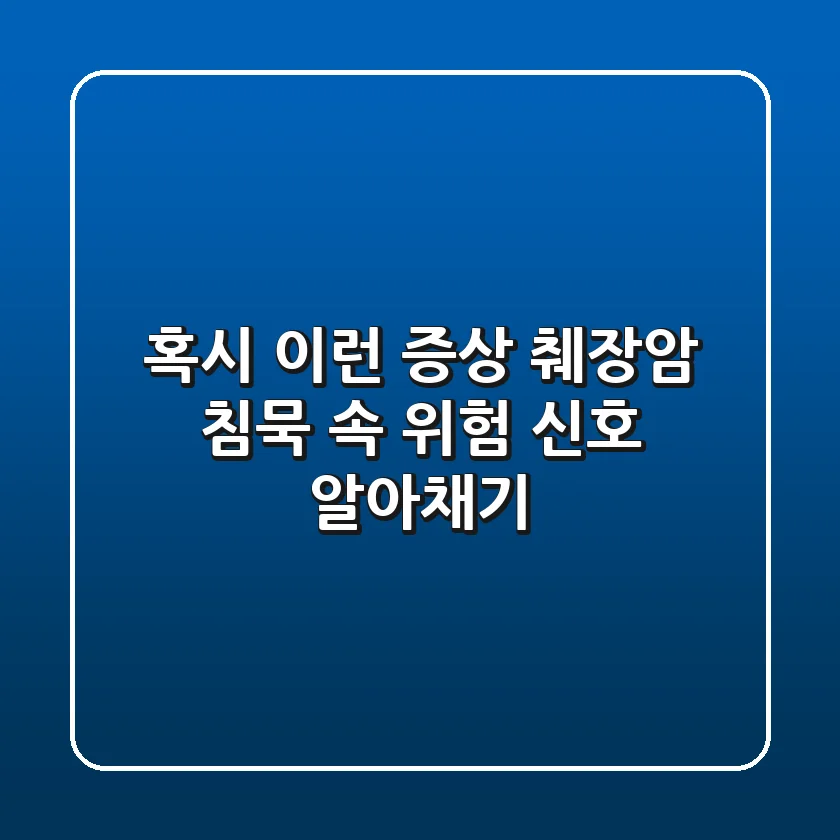 혹시 '이런 증상'? 췌장암, 침묵 속 위험 신호 알아채기