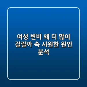 여성 변비, 왜 더 많이 걸릴까? 속 시원한 원인 분석!