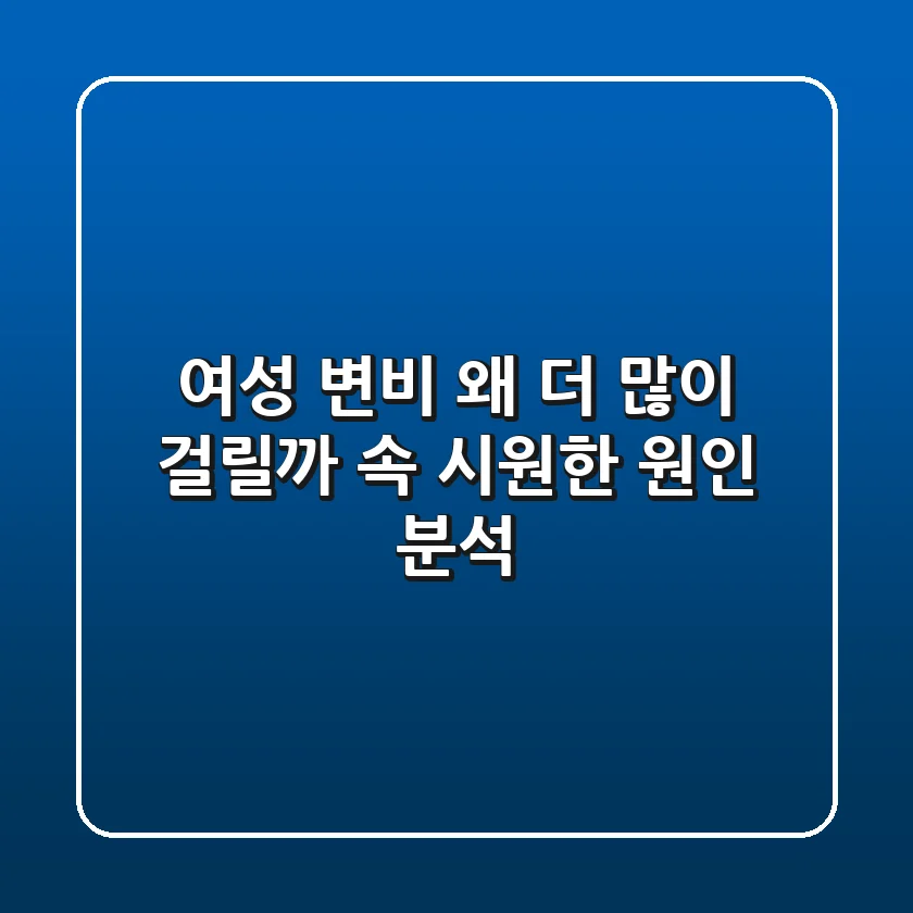 여성 변비, 왜 더 많이 걸릴까? 속 시원한 원인 분석!