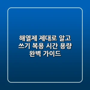 해열제 제대로 알고 쓰기: 복용 시간, 용량 완벽 가이드