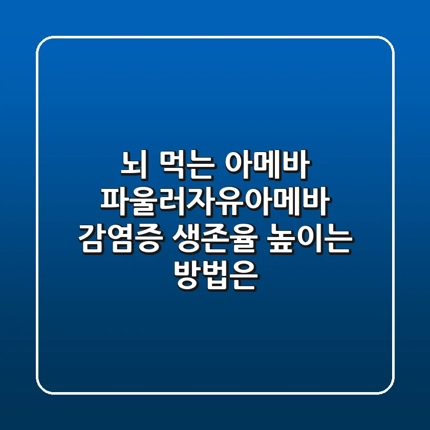 뇌 먹는 아메바, 파울러자유아메바 감염증! 생존율 높이는 방법은?