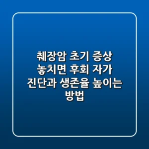 췌장암 초기 증상 놓치면 후회! 자가 진단과 생존율 높이는 방법