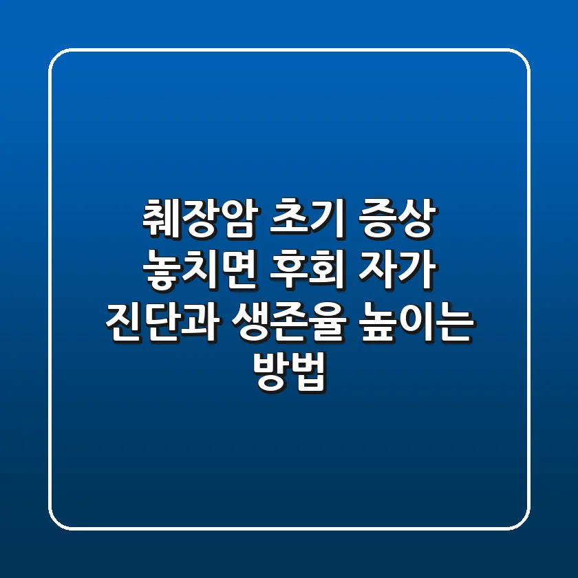 췌장암 초기 증상 놓치면 후회! 자가 진단과 생존율 높이는 방법