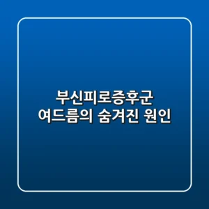 부신피로증후군, 여드름의 숨겨진 원인?