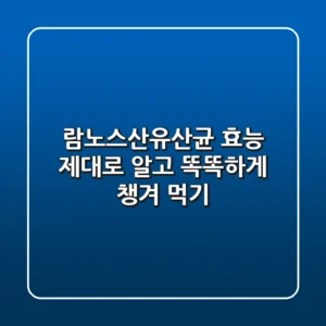 람노스산유산균 효능 제대로 알고 똑똑하게 챙겨 먹기!