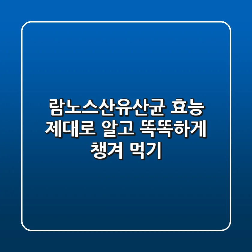 람노스산유산균 효능 제대로 알고 똑똑하게 챙겨 먹기!