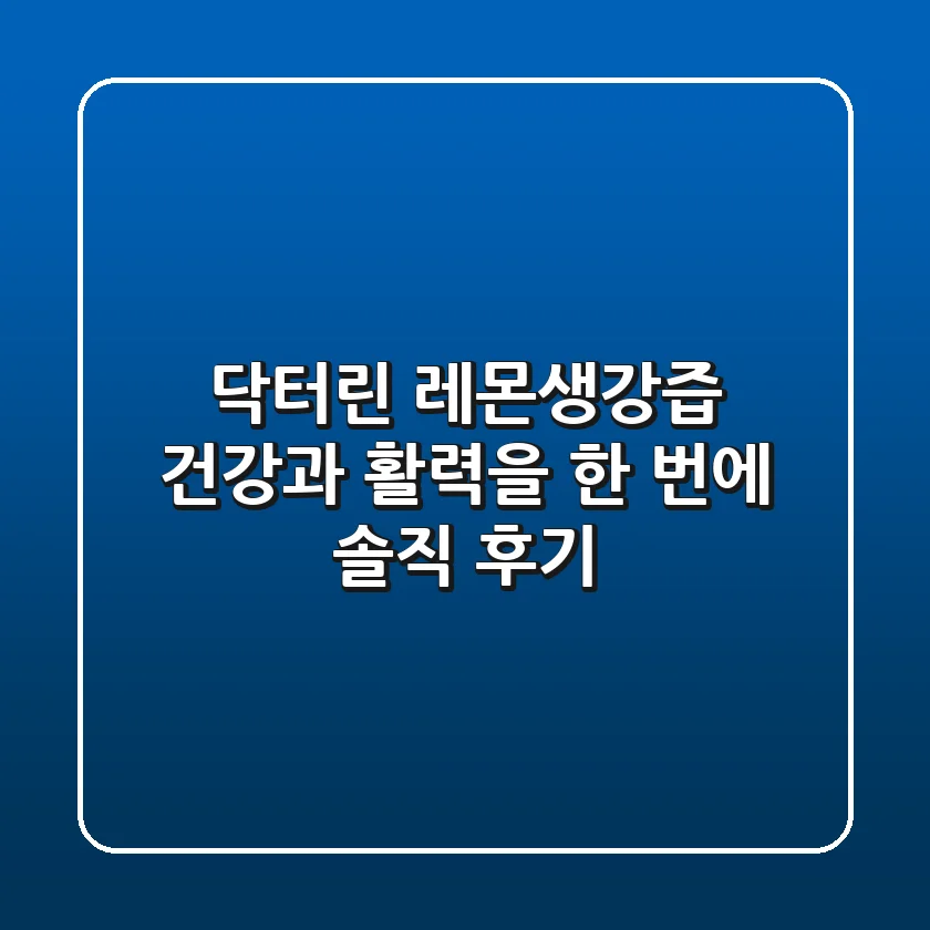 닥터린 레몬생강즙, 건강과 활력을 한 번에! 솔직 후기