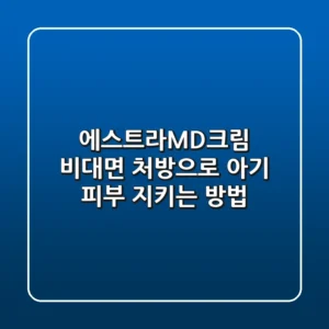에스트라MD크림 비대면 처방으로 아기 피부 지키는 방법