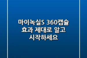 마이녹실S 360캡슐 효과, 제대로 알고 시작하세요!