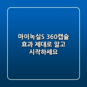 마이녹실S 360캡슐 효과, 제대로 알고 시작하세요!