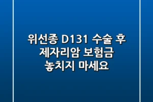 위선종 D131 수술 후 제자리암 보험금, 놓치지 마세요!