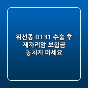 위선종 D131 수술 후 제자리암 보험금, 놓치지 마세요!