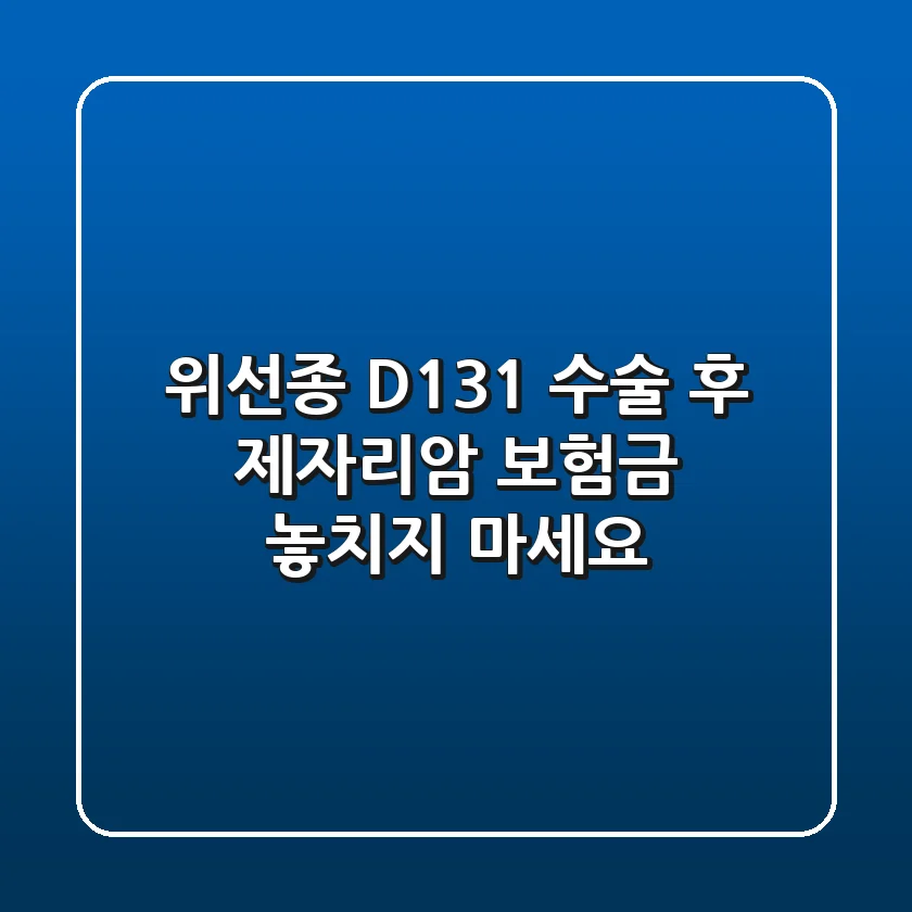 위선종 D131 수술 후 제자리암 보험금, 놓치지 마세요!