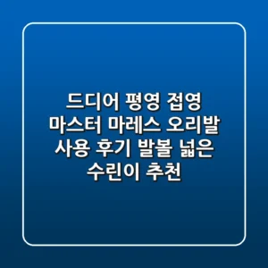 드디어 평영 접영 마스터! 마레스 오리발 사용 후기 (발볼 넓은 수린이 추천)