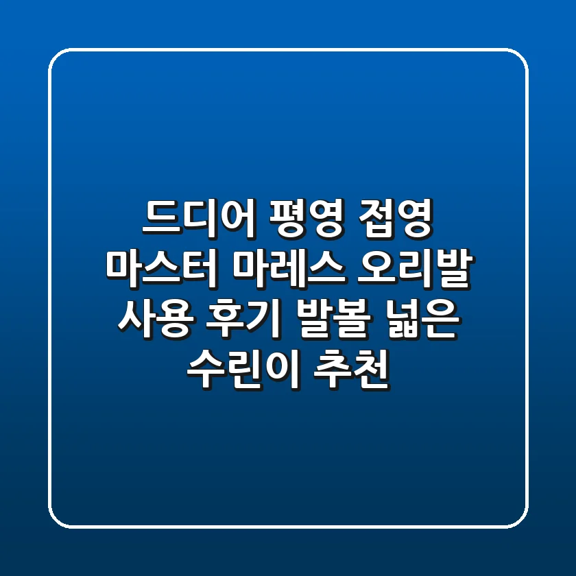 드디어 평영 접영 마스터! 마레스 오리발 사용 후기 (발볼 넓은 수린이 추천)